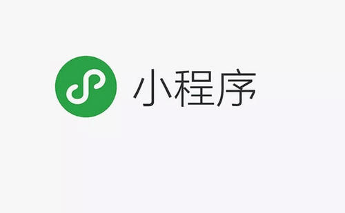 小程序是什么？它有著什么樣的功能